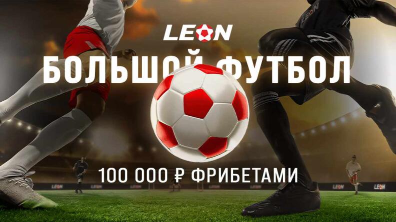 Бесплатная ставка до 16000 рублей от Leon