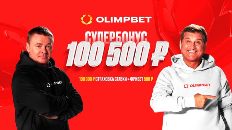 Супербонус до 100500 рублей от Олимпбет