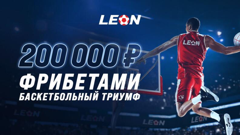 Бесплатная ставка до 20000 рублей от Leon