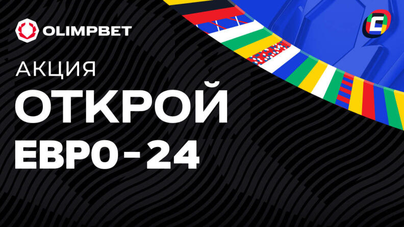 Призы и бесплатные ставки до 50000 тенге на Евро-2024 от БК Olimpbet