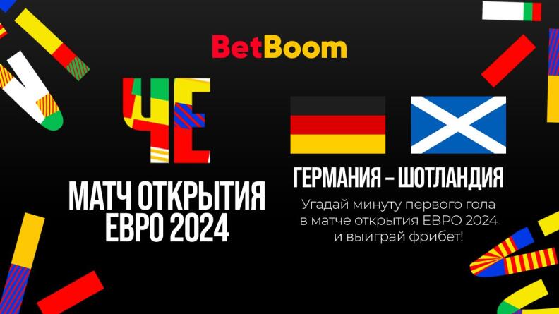 2000 рублей за прогноз на матч ЧЕ Германия – Шотландия в БК Betboom