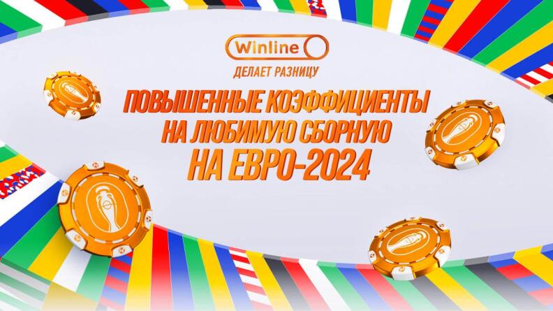 Акция "Множитель x3" в турнире ЕВРО 2024 