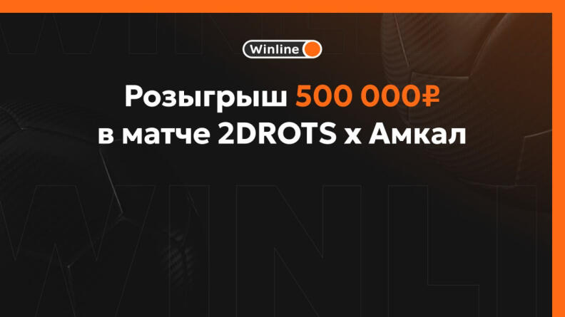 2DROTS vs Амкал: Winline разыгрывает 500 000 рублей