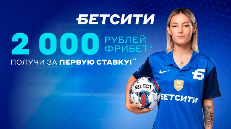 Фрибет 2000 рублей от Бетсити