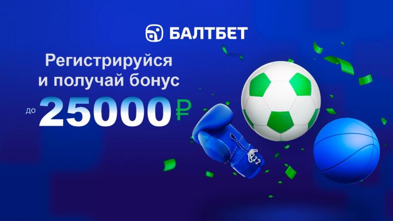 Приветственный бонус 25000 рублей от Балтбет