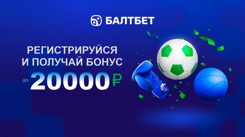 Приветственный бонус 20000 рублей от Балтбет