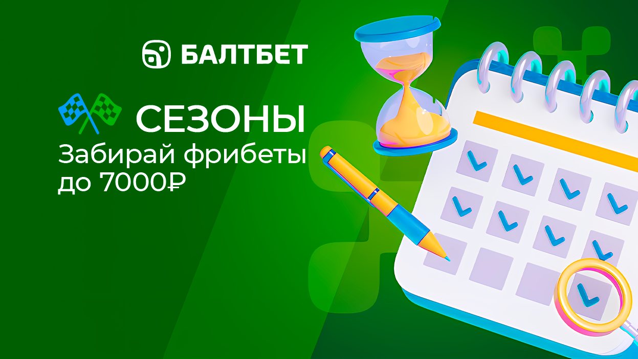 Акция “Сезоны” в Балтбет