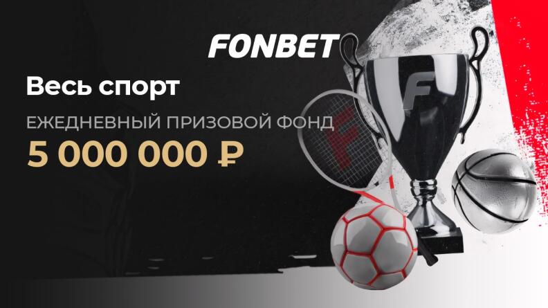 Турнир «FONBET Кубок: весь спорт» 