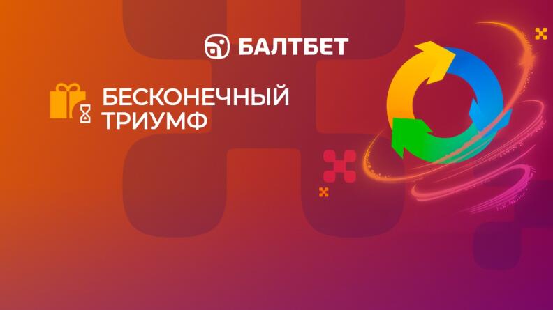 Акция «Бесконечный триумф» от Балтбет