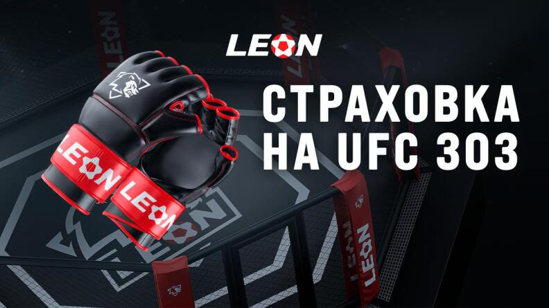 Страховка до 500 рублей на UFC от Леон