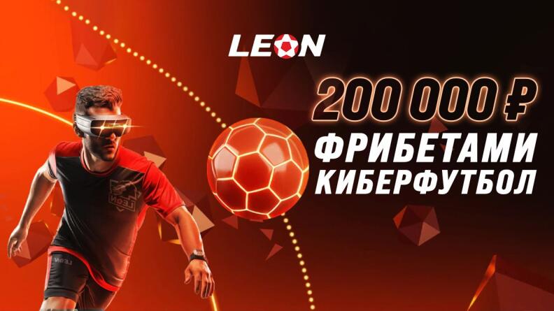 Акция «Киберфутбол» от БК Леон