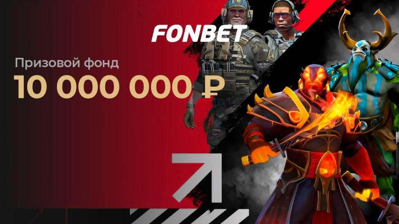 Турнир по киберспорту от Fonbet