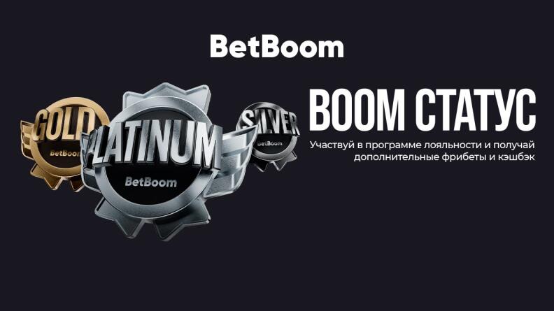 Программа лояльности «BOOM Статус» от BetBoom