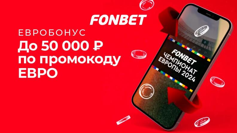 Бонус до 50 000 рублей за депозит от Фонбет 
