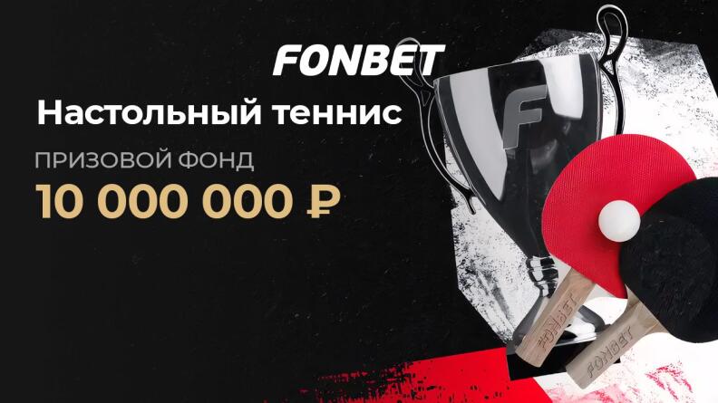 Турнир «FONBET КУБОК: Настольный теннис»