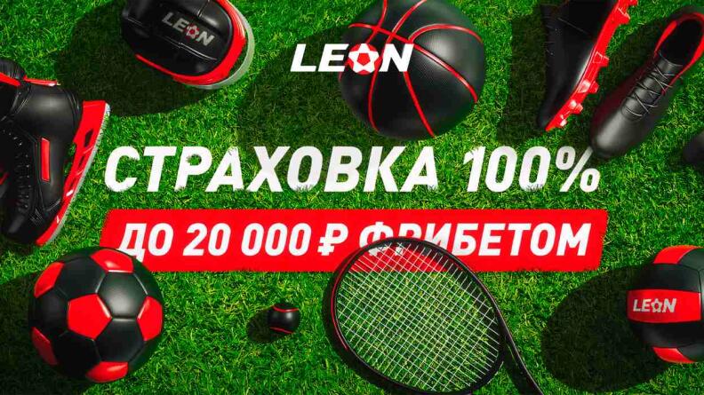 Приветственный бонус «Страховка 100% до 20 000 рублей фрибетом»