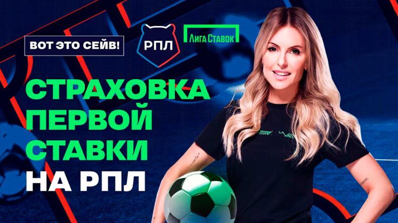 Страховка первой ставки на матч РПЛ от Лиги Ставок