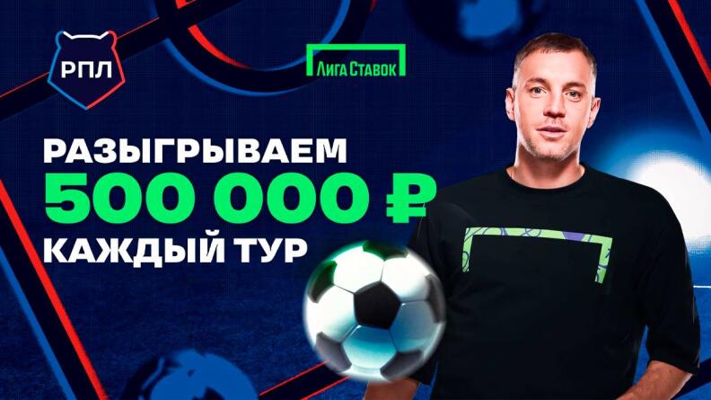 Акция «Розыгрыш 500 000 рублей каждый тур РПЛ» в Лиге Ставок