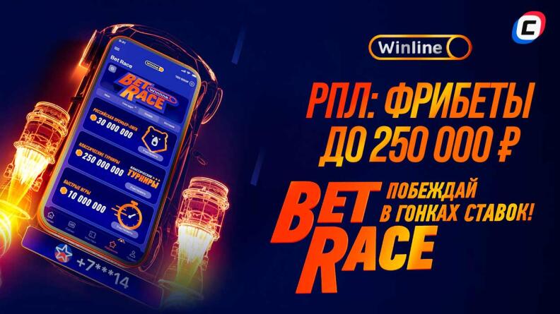 Winline BetRace: турнир «РПЛ» — розыгрыш 3 000 000 рублей