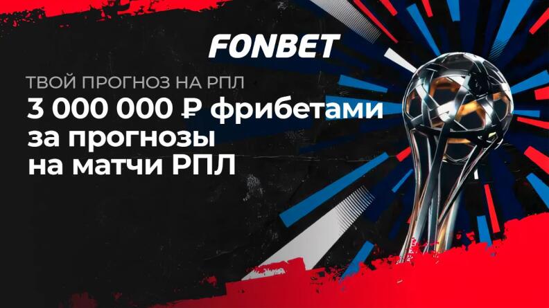 Акция «Твой прогноз на РПЛ» от БК Fonbet