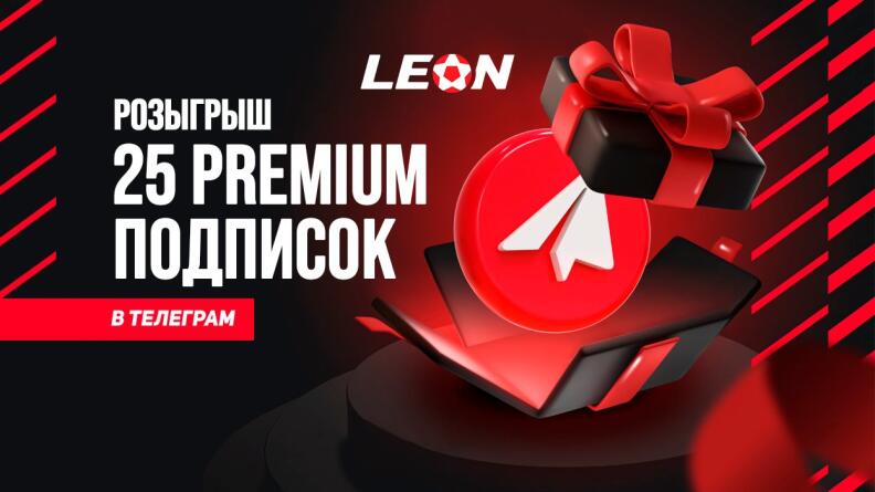 Розыгрыш 25 Premium подписок — Леон дарит призы в Telegram