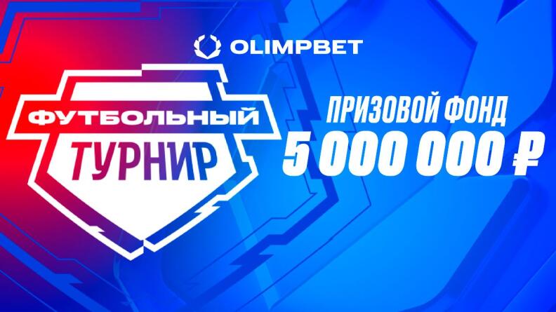 «Футбольный турнир» — 5 000 000 рублей на РПЛ от Олимпбет