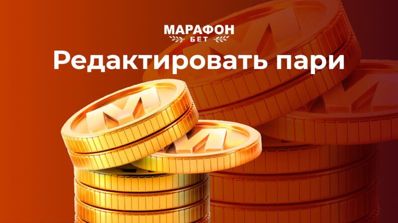 Опция «Редактировать пари» в БК Марафон