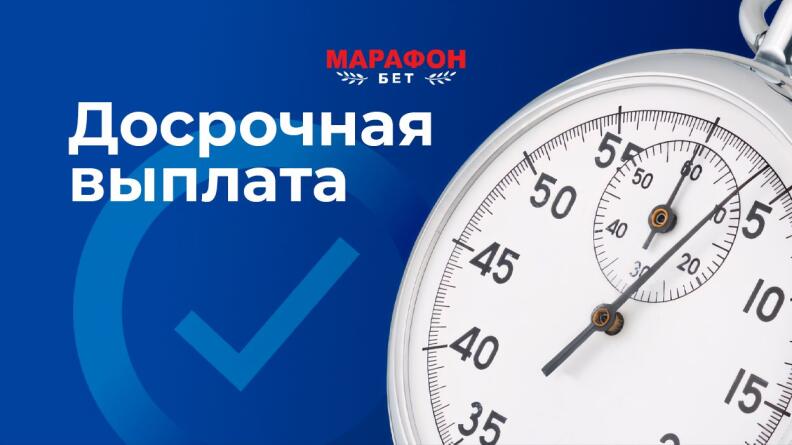 Опция «Досрочная выплата» от БК Марафон