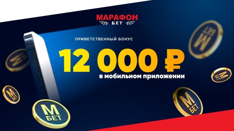 Приветственный фрибет 12 000 рублей в приложении от БК Марафон