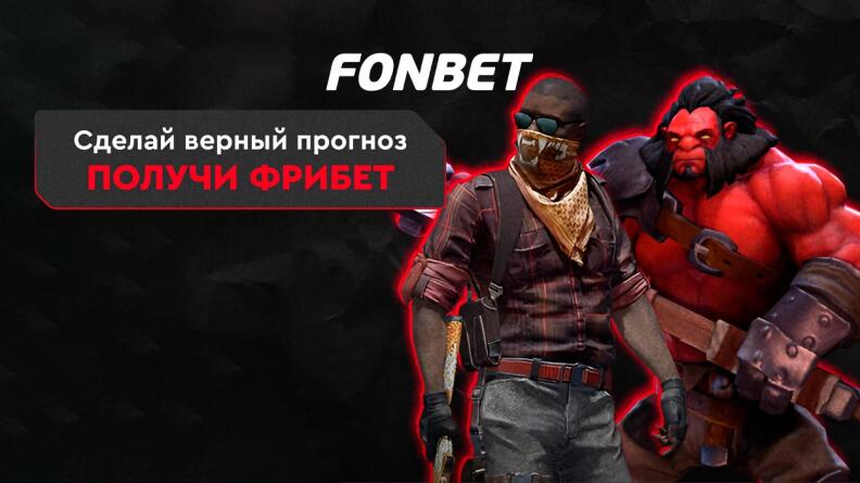 Конкурс предиктов FONBET Esports