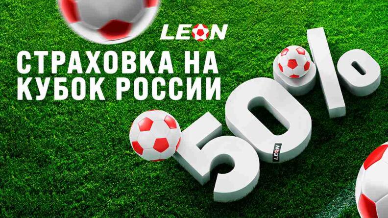 Страховка Кубок России в БК Леон