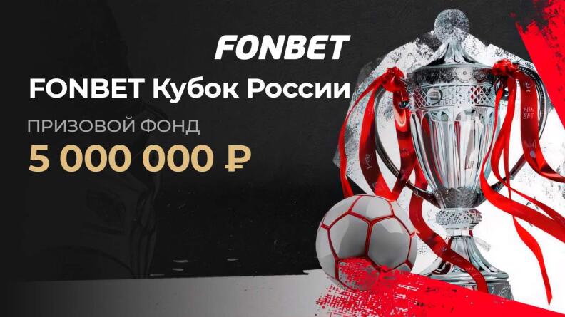 Турнир «FONBET Кубок России»