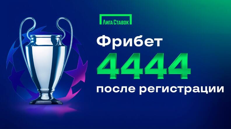 Фрибет 4444 рубля от БК Лига Ставок 