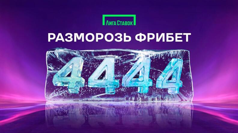 Фрибет 4444 рубля от БК Лига Ставок 