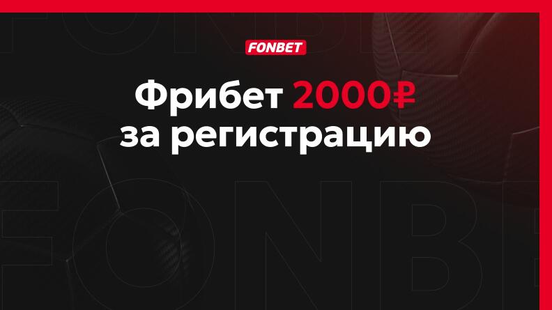 Фрибет 2000 рублей от Фонбет 