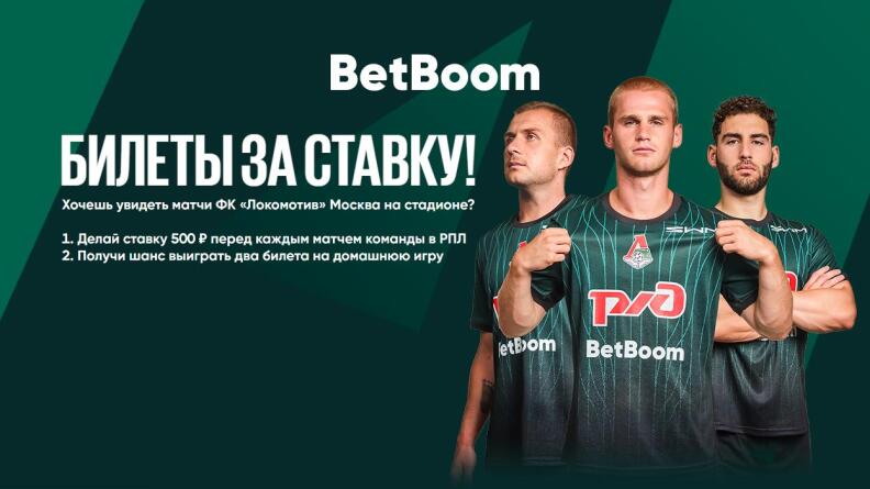 Акция «Билеты за ставку» — Билеты на игру «Локомотива» от Бетбум