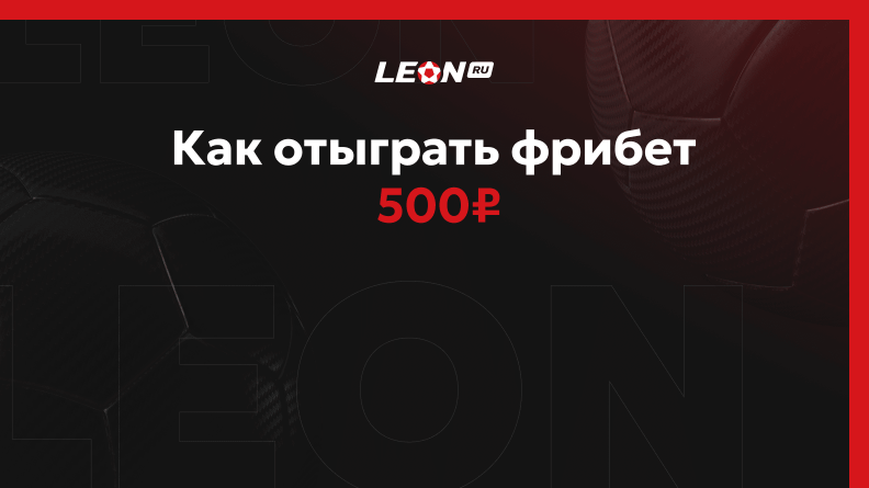 Условия отыгрыша фрибета 500 рублей от БК Леон 