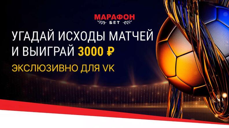 3000 рублей за прогнозы на футбол в ВК от БК Марафонбет