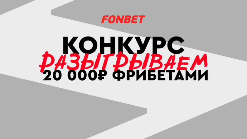 Конкурс к матчам FONBET Кубка России — 20 000 рублей за прогнозы в ВК от БК Фонбет