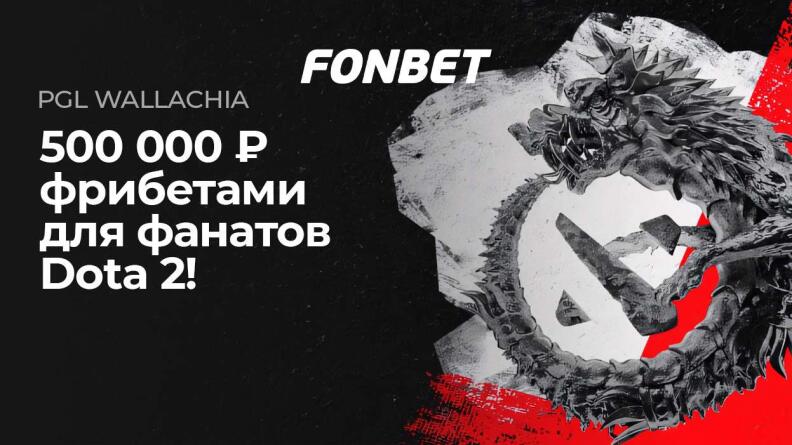 Акция «Фрибеты к кибертурниру» — 500 000 рублей на PGL Wallachia