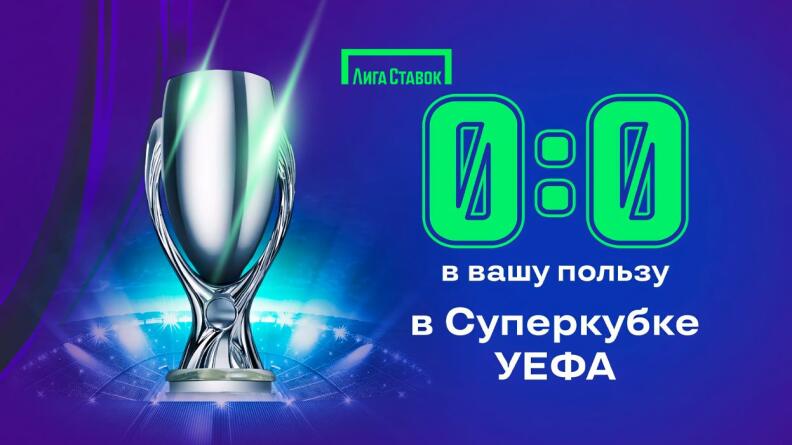 Акция «Страховка от 0:0 Суперкубок УЕФА» — Возврат при нулевой ничьей от Лиги Ставок