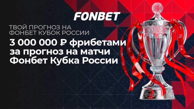 Акция «Прогноз на FONBET Кубок России по футблолу» 
