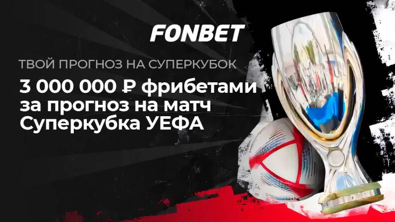 Акция «Твой прогноз на Суперкубок» — Фрибеты на 3 миллиона в БК FONBET