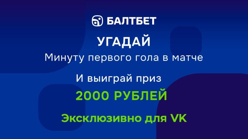 Конкурс в VK Балтбет: Угадай минуту первого гола в матче «ЦСКА» — «Зенит»