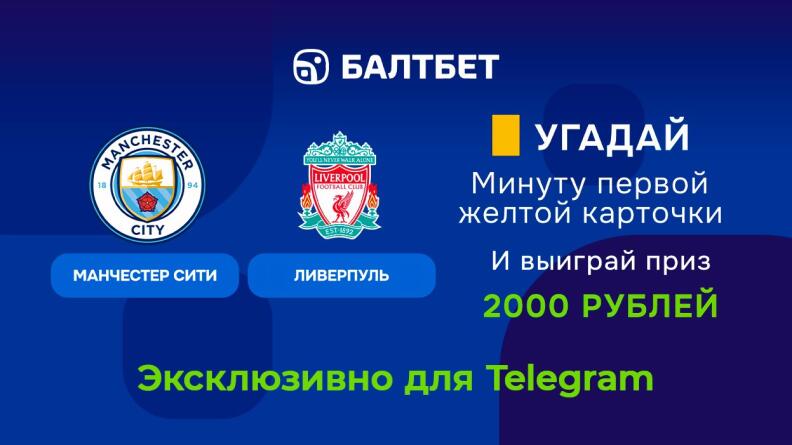 Фрибет 2000 рублей за верный прогноз на футбол в БК Балтбет