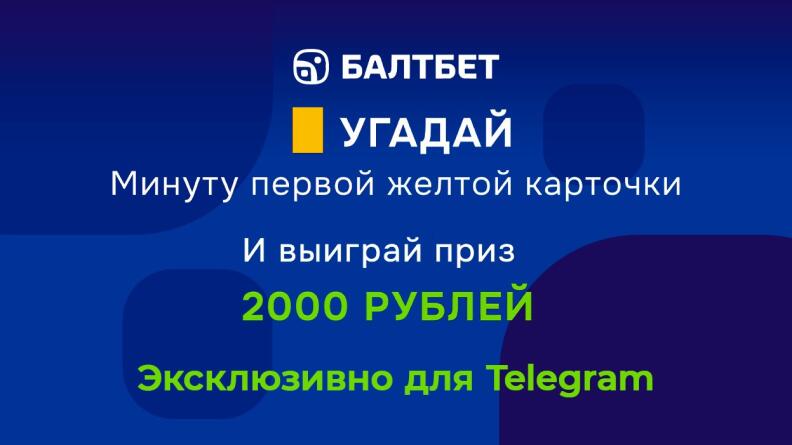 Конкурс в Telegram Балтбет: Угадай минуту первой желтой карточки в матче «ЦСКА» — «Зенит»