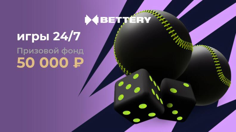 Турнир «BETTERY CUP: ИГРЫ 24/7»