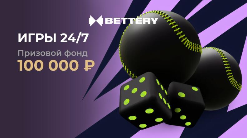 Турнир «BETTERY CUP: ИГРЫ 24/7»