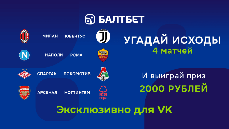 Конкурс в VK Балтбет: 2000 рублей за прогнозы на футбол