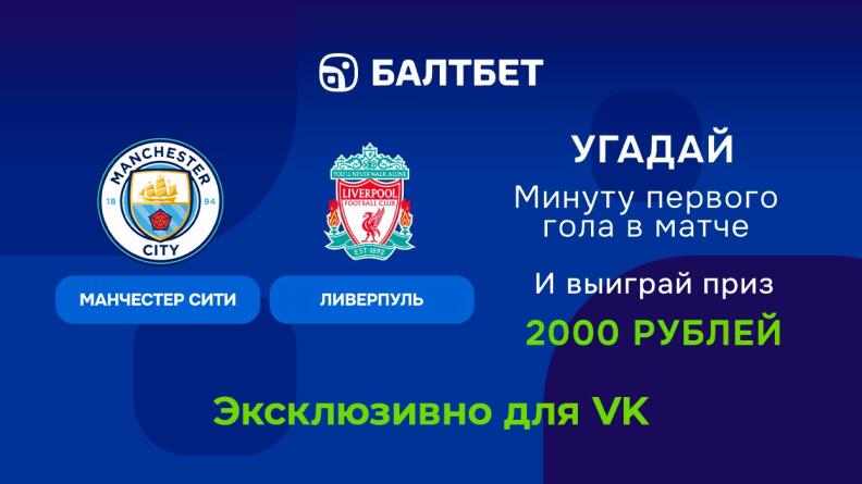 Конкурс в ВК Балтбет: 2000 рублей за прогнозы на футбол